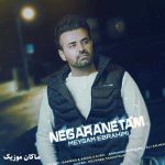 دانلود آهنگ نگرانتم که یه شب یه بغل تورو جادو کنه از میثم ابراهیمی دانلود آهنگ نگرانتم که یه شب یه بغل تورو جادو کنه از میثم ابراهیمی