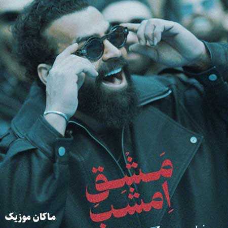 دانلود آهنگ مشق امشب از معین زد