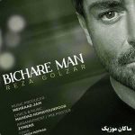 دانلود آهنگ بیچاره من دار و ندارمو دادم از محمدرضا گلزار