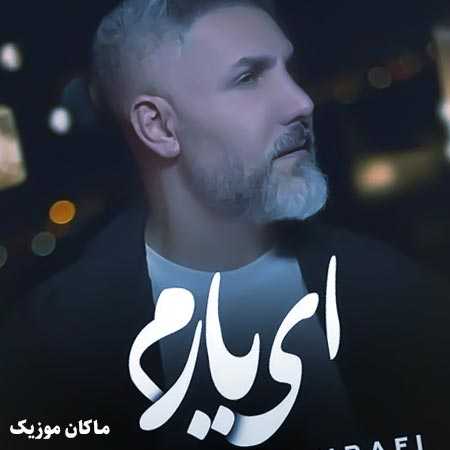 دانلود آهنگ ای یارم دلدارم بی تو ناخوش احوالم از مرتضی اشرفی دانلود آهنگ ای یارم دلدارم بی تو ناخوش احوالم از مرتضی اشرفی