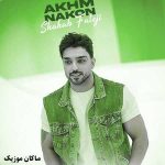 دانلود آهنگ اخم نکن از شهاب فالجی دانلود آهنگ اخم نکن از شهاب فالجی