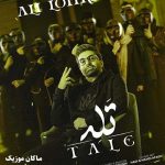 دانلود آهنگ منو کشوندی تو تله تازه روزای اوله از علی لهراسبی دانلود آهنگ منو کشوندی تو تله تازه روزای اوله از علی لهراسبی