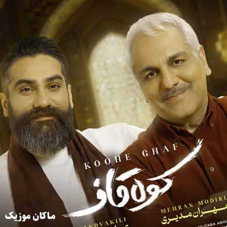 دانلود آهنگ کوه قاف از علی زند وکیلی و مهران مدیری دانلود آهنگ کوه قاف از علی زند وکیلی و مهران مدیری
