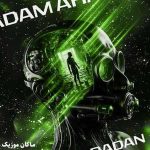 دانلود آهنگ آدم آهنی تو خونه مهربون ولی توی رینگ فایت قوی از امیر رادان