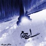دانلود آهنگ همیشگی ترین سکوتم سقوط من چه بی زمان شد از ایهام