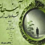 دانلود آهنگ ببین مرا آیینه جان آینه جان از عماد طالب زاده