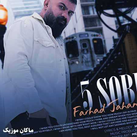 دانلود آهنگ پنج صبح بیدارم نمیری از یادم از فرهاد جهانگیری