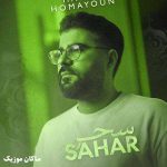 دانلود آهنگ سحر نمیشود چرا به شب کشیده ای مرا از حامد همایون دانلود آهنگ سحر نمیشود چرا به شب کشیده ای مرا از حامد همایون