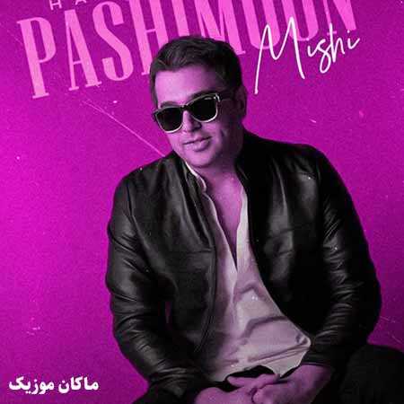 دانلود آهنگ پشیمون میشی یه روز که دیگه مردی واسه من از حمید عسکری دانلود آهنگ پشیمون میشی یه روز که دیگه مردی واسه من از حمید عسکری