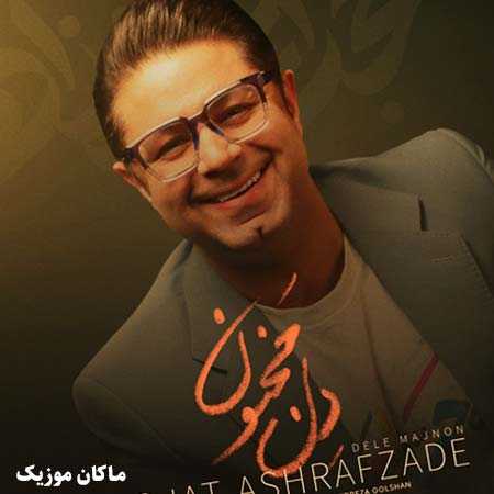 دانلود آهنگ سر و سامون منی دل مجنون منی از حجت اشرف زاده
