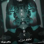دانلود آهنگ به خودم مربوطه هرکاری بکنم زندگی منه به تو چه از میلاد راستاد دانلود آهنگ به خودم مربوطه هرکاری بکنم زندگی منه به تو چه از میلاد راستاد
