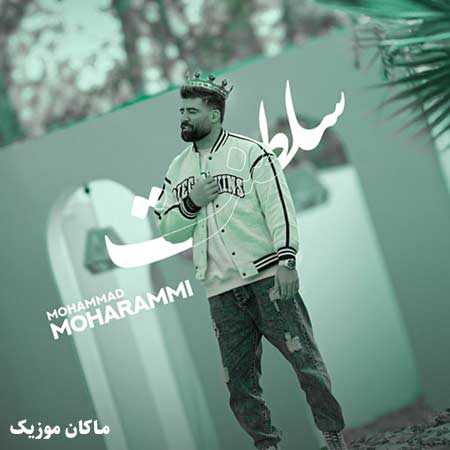 دانلود آهنگ سلطنت از محمد محرمی دانلود آهنگ سلطنت از محمد محرمی