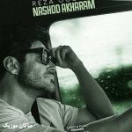 دانلود آهنگ من هر کاری کردم بمونی نشد آخرم از محمدرضا گلزار