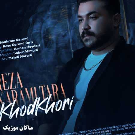 دانلود آهنگ میری منم نسخ میشم میرم تو فاز خودخوری از رضا کرمی تارا