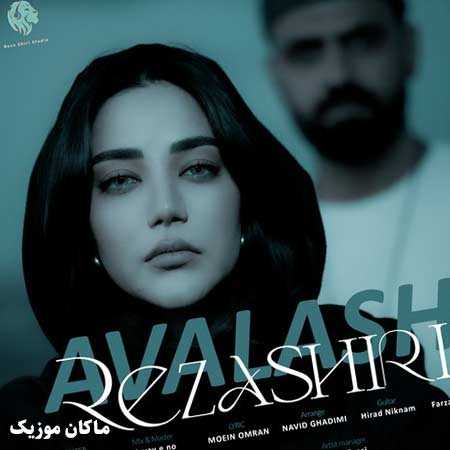 دانلود آهنگ اولاش دل من به بودن تو شک نداشت از رضا شیری