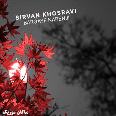 دانلود آهنگ برگای نارنجی کوچه رو پر کرده از سیروان خسروی