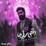 دانلود آهنگ رقص سایه ها از علی زند وکیلی