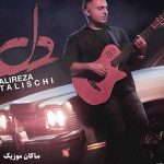 دانلود آهنگ دل از علیرضا طلیسچی دانلود آهنگ دل از علیرضا طلیسچی