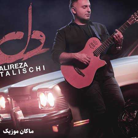 دانلود آهنگ دل از علیرضا طلیسچی دانلود آهنگ دل از علیرضا طلیسچی