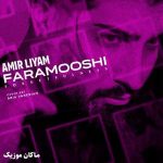 دانلود آهنگ فراموش نشدی هرچی کلنجار رفتم فراموشی از امیر رمضانی
