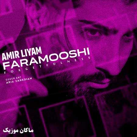 دانلود آهنگ فراموش نشدی هرچی کلنجار رفتم فراموشی از امیر رمضانی
