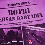 دانلود آهنگ بطری از احسان دریادل دانلود آهنگ بطری از احسان دریادل