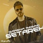 دانلود آهنگ وای نگاهت مثل چشمک زدن ستاره از گرشا رضایی دانلود آهنگ وای نگاهت مثل چشمک زدن ستاره از گرشا رضایی