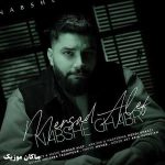 دانلود آهنگ نبش قبر از مرصاد الف دانلود آهنگ نبش قبر از مرصاد الف