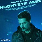 دانلود آهنگ نقطه امن از میلاد بابایی دانلود آهنگ نقطه امن از میلاد بابایی