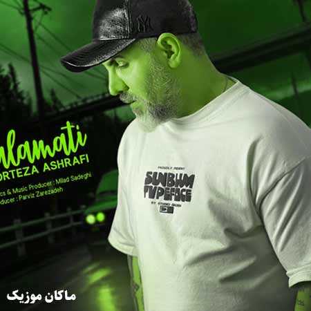 دانلود آهنگ سلامتی از مرتضی اشرفی دانلود آهنگ سلامتی از مرتضی اشرفی