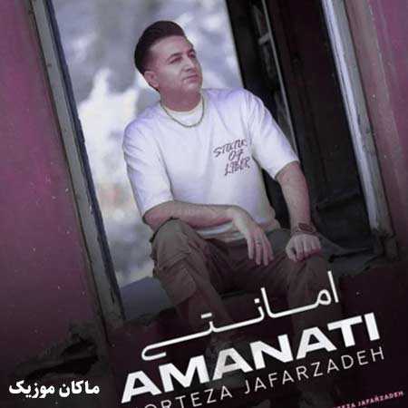 دانلود آهنگ کی بود میگفت که قلب من امانتی باشه برات از مرتضی جعفرزاده