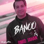 دانلود آهنگ تو شدی بانو بانوی چشم آبی از امید جهان دانلود آهنگ تو شدی بانو بانوی چشم آبی از امید جهان