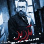 دانلود آهنگ تردید از شهریار پیروزفر