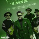 دانلود آهنگ یه شاخه گل تو دستمه تا که بیای ببینمت از علی عبدالمالکی