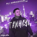 دانلود آهنگ دختر پادشاه بودی منم علی تنهایی از علی احمدیانی دانلود آهنگ دختر پادشاه بودی منم علی تنهایی از علی احمدیانی