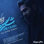 دانلود آهنگ رفتی و دلتنگم شگرد تو اینه از علی زند وکیلی