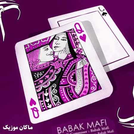 دانلود آهنگ بی بی دلی سربازتم همه میرن ولی من ثابتم بی بی دل از بابک مافی دانلود آهنگ بی بی دلی سربازتم همه میرن ولی من ثابتم بی بی دل از بابک مافی
