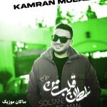 دانلود آهنگ سلطان قلب من کی بلده مثل تو آخه منو از کامران مولایی