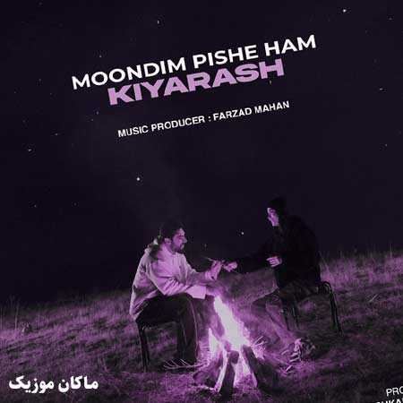 دانلود آهنگ یه سال دیگه رفت موندیم پیش هم از کیارش دانلود آهنگ یه سال دیگه رفت موندیم پیش هم از کیارش