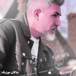 دانلود آهنگ گفته بودم که یه روز خوب میاد از مرتضی اشرفی دانلود آهنگ گفته بودم که یه روز خوب میاد از مرتضی اشرفی