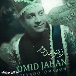 دانلود آهنگ زینو امدوم از امید جهان دانلود آهنگ زینو امدوم از امید جهان