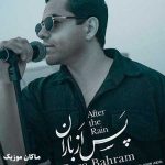 دانلود آهنگ پس از باران از رضا بهرام دانلود آهنگ پس از باران از رضا بهرام
