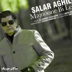 دانلود آهنگ منم منم مجنون بی لیلا که بی عشق عاشق و تنها از سالار عقیلی