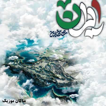 دانلود آهنگ ایران ایران من خاک تو وصل به این جان من از شاهین بنان دانلود آهنگ ایران ایران من خاک تو وصل به این جان من از شاهین بنان