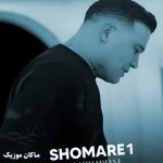 دانلود آهنگ شماره 1 از علی احمدیانی دانلود آهنگ شماره 1 از علی احمدیانی