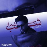 دانلود آهنگ شب چشمات کهکشون پر ستاره است از علی لهراسبی دانلود آهنگ شب چشمات کهکشون پر ستاره است از علی لهراسبی