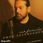 دانلود آهنگ مرا در سینه داغی هست تورا در سینه آهی سرد از عماد طالب زاده