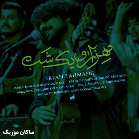 دانلود آهنگ قصه هزار و یک شب تو دلم کاشتی از عرفان طهماسبی دانلود آهنگ قصه هزار و یک شب تو دلم کاشتی از عرفان طهماسبی
