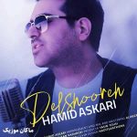 دانلود آهنگ دلشوره از حمید عسکری دانلود آهنگ دلشوره از حمید عسکری