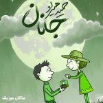دانلود آهنگ جانانم بردی دل و جانم جانان از حمید هیراد